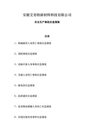 某新材料科技公司安全生产事故应急处置预案