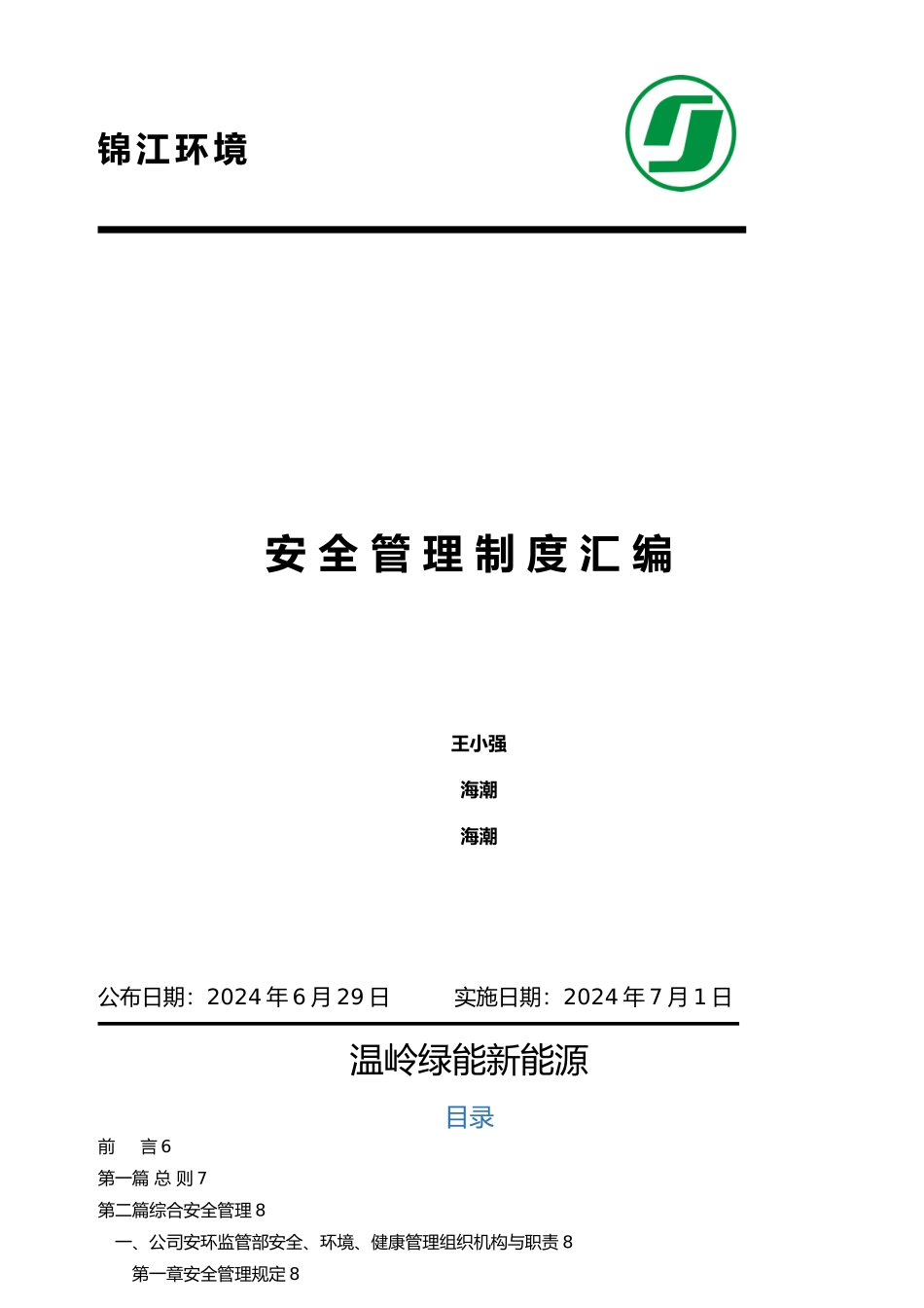 某新能源有限公司安全管理制度汇编_第1页