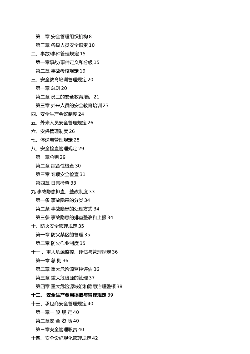 某新能源有限公司安全管理制度汇编_第2页