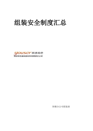 某新材料公司组装安全制度汇总