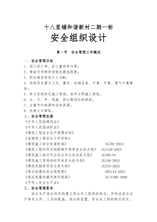 某新村二期一标安全组织设计说明