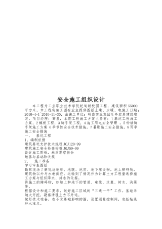 某新校园工程安全工程施工设计方案