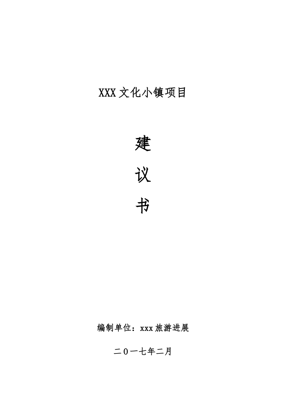 某文化小镇项目实施建议书_第1页