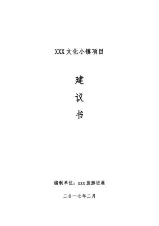 某文化小镇项目实施建议书