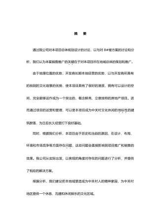 某文化广场营销策划报告