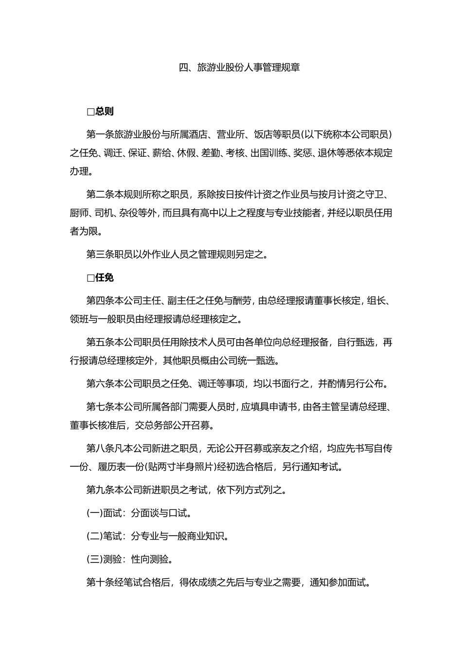 某旅游公司人事管理规章_第1页