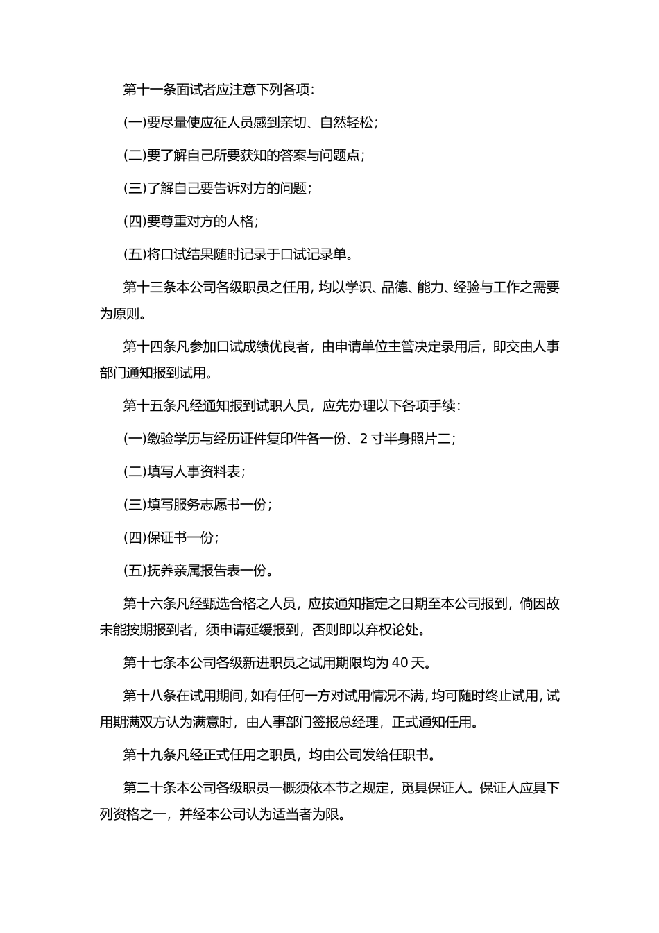 某旅游公司人事管理规章_第2页