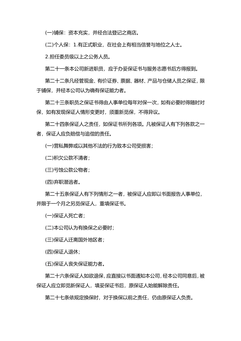 某旅游公司人事管理规章_第3页