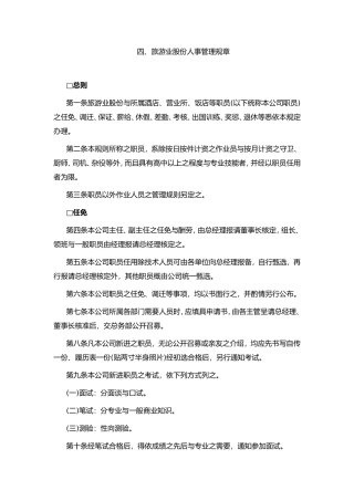 某旅游公司人事管理规章