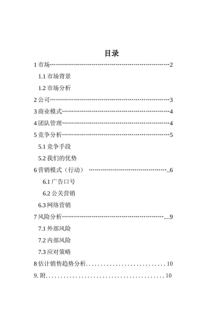 某旅游公司商业计划书简易范本_第2页