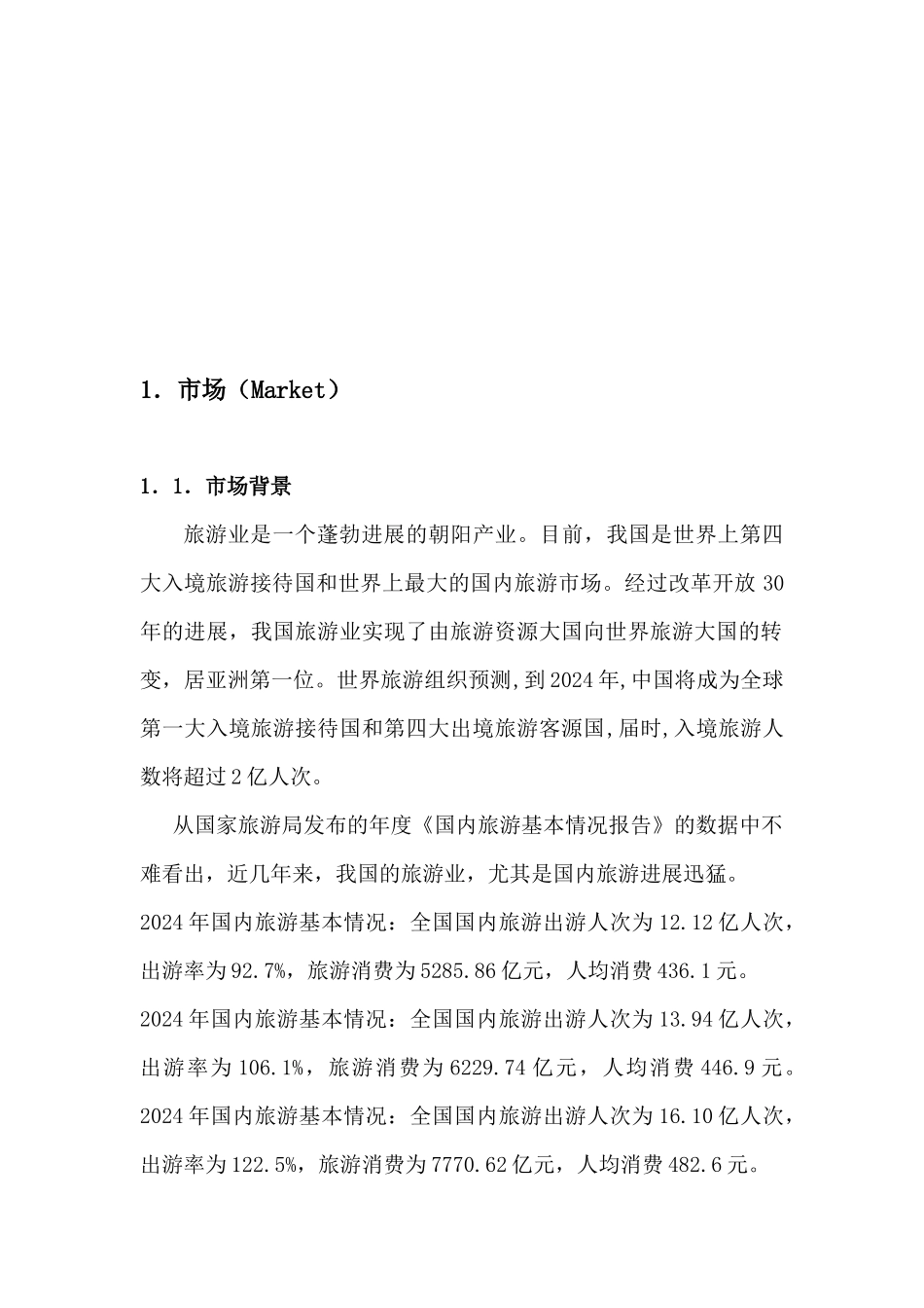 某旅游公司商业计划书简易范本_第3页