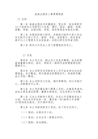某旅游公司人事管理制度