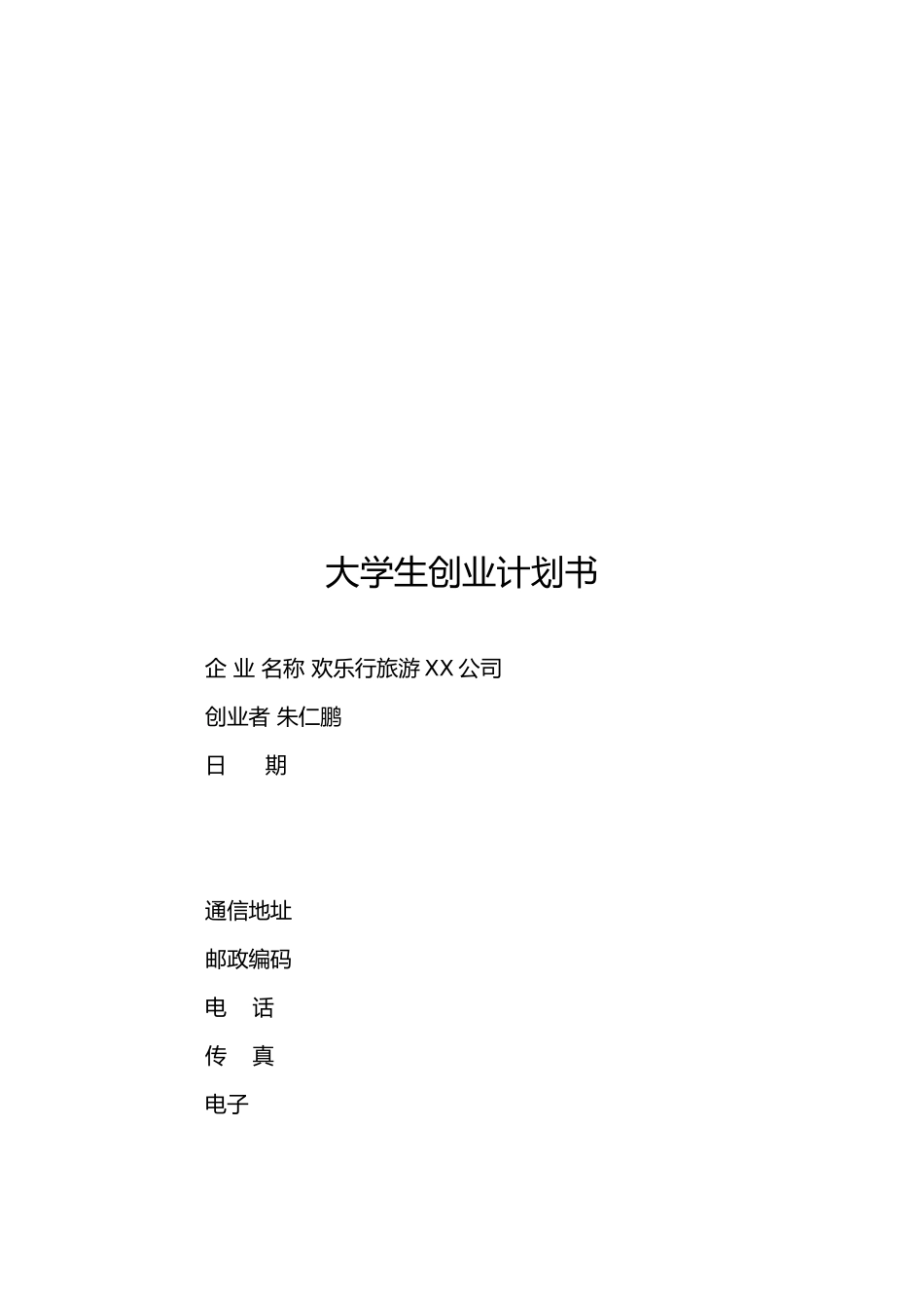 某旅游公司创业项目计划书_第1页