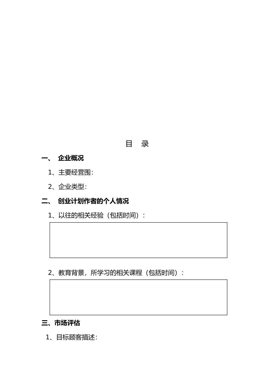 某旅游公司创业项目计划书_第2页
