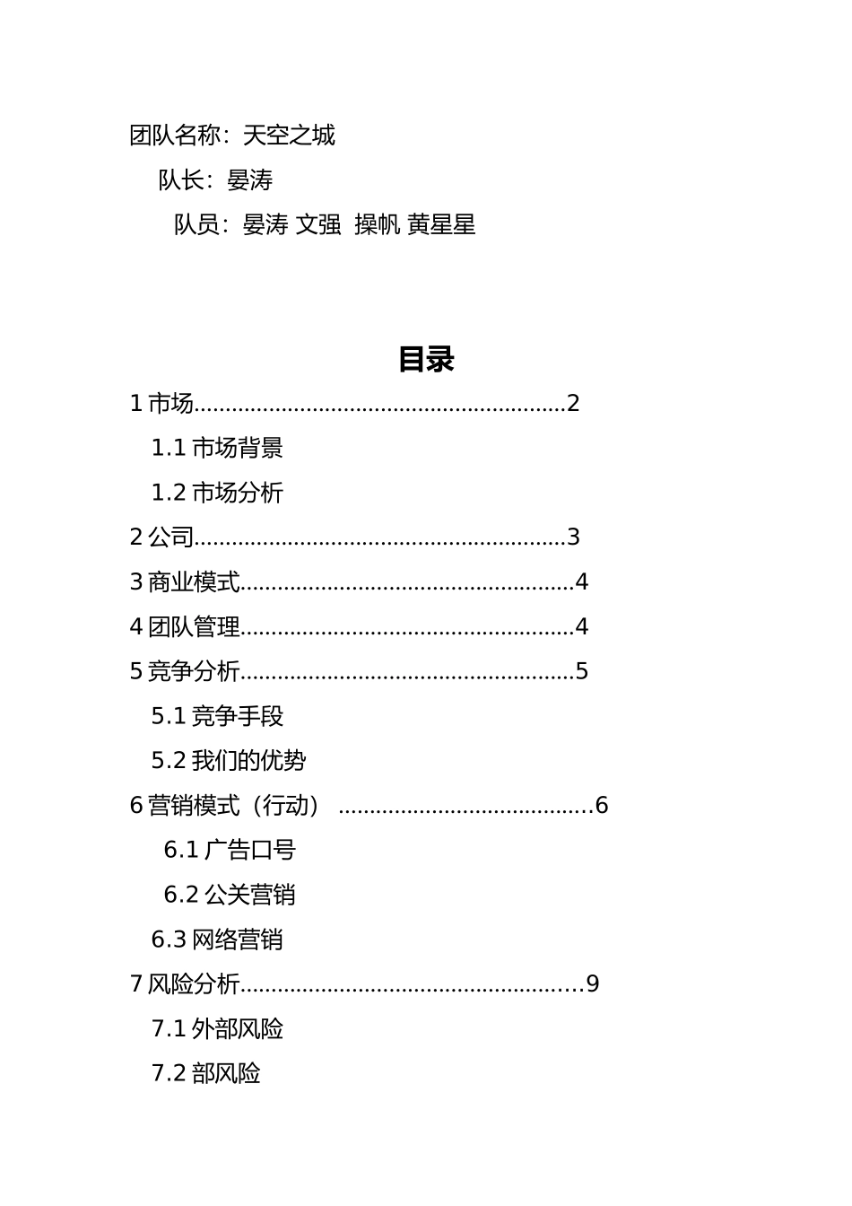 某旅游公司商业实施计划书简易范本_第2页