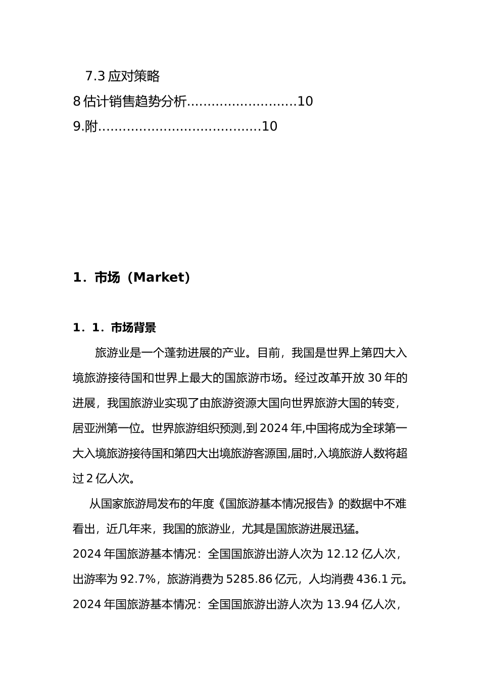 某旅游公司商业实施计划书简易范本_第3页