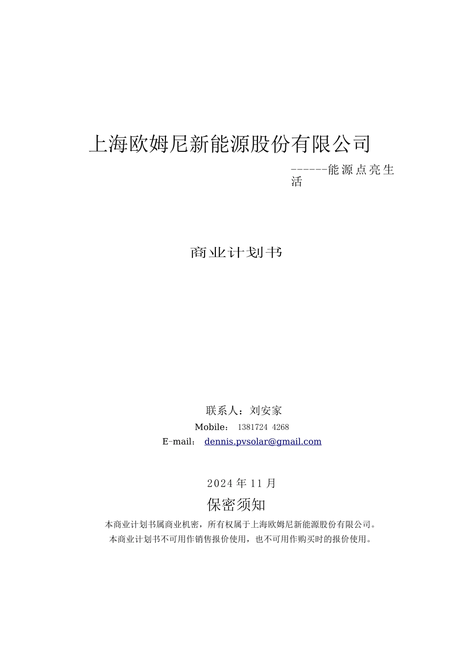某新能源股份有限公司商业计划书_第1页