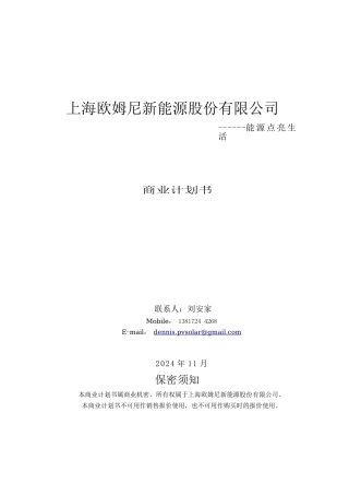 某新能源股份有限公司商业计划书