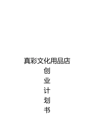 某文化用品店创业项目计划书