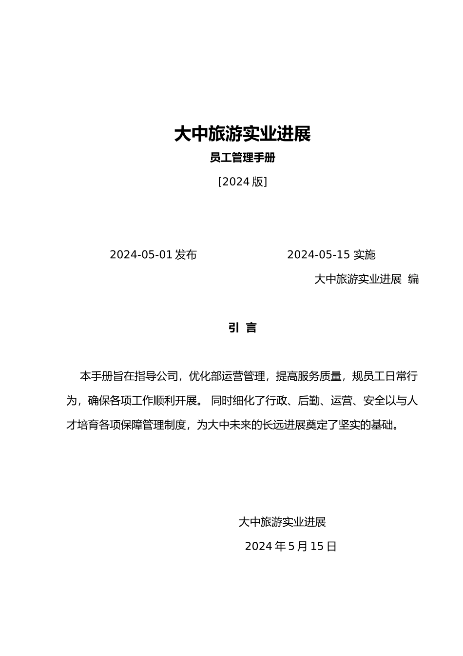 某旅游实业发展有限公司员工管理手册范本_第1页