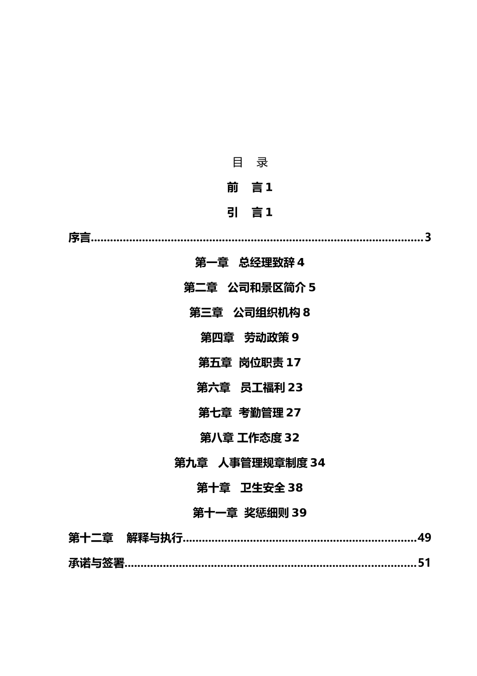 某旅游实业发展有限公司员工管理手册范本_第2页