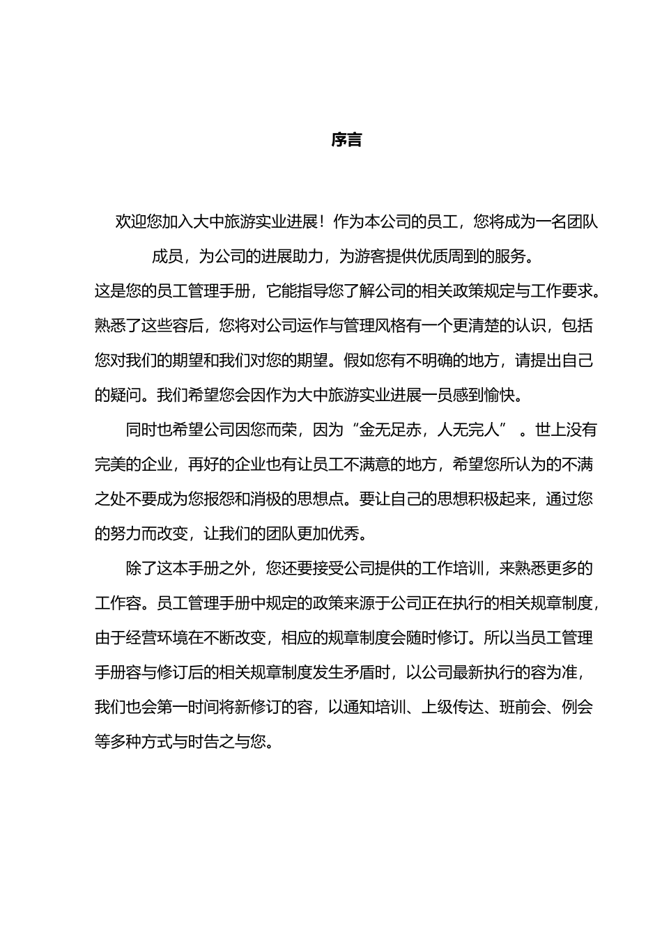 某旅游实业发展有限公司员工管理手册范本_第3页