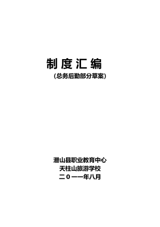 某旅游学校总务后勤部分制度汇编