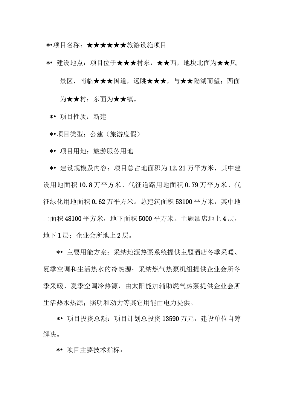 某旅游度假区项目节能评估文件_第3页