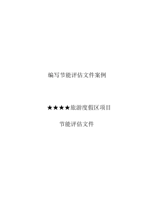 某旅游度假区项目节能评估文件