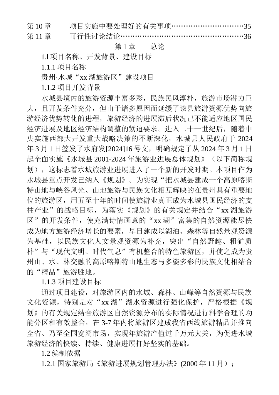 某旅游资源开发建设可行性项目研究报告_第3页