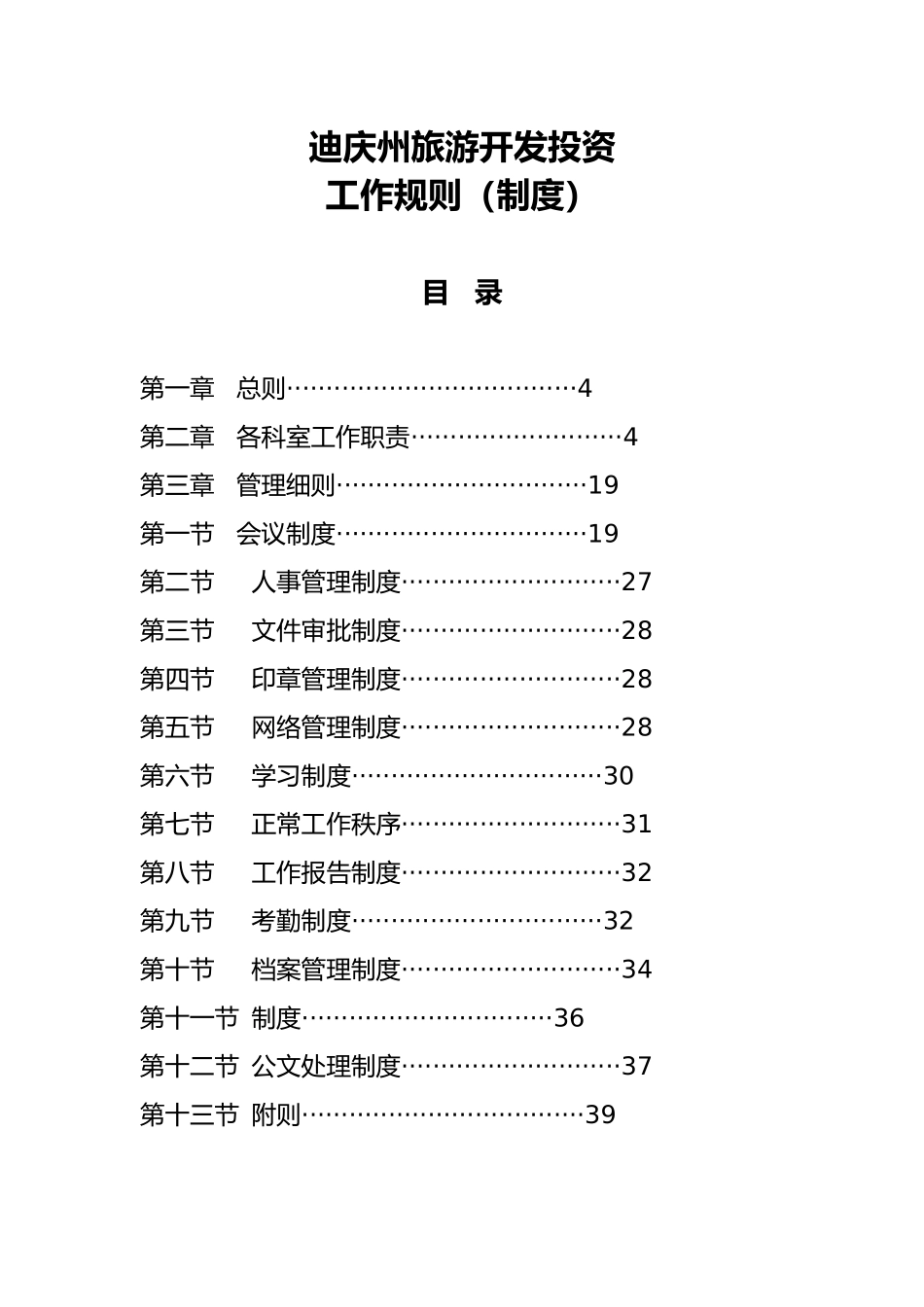 某旅游投资公司工作规则_第1页