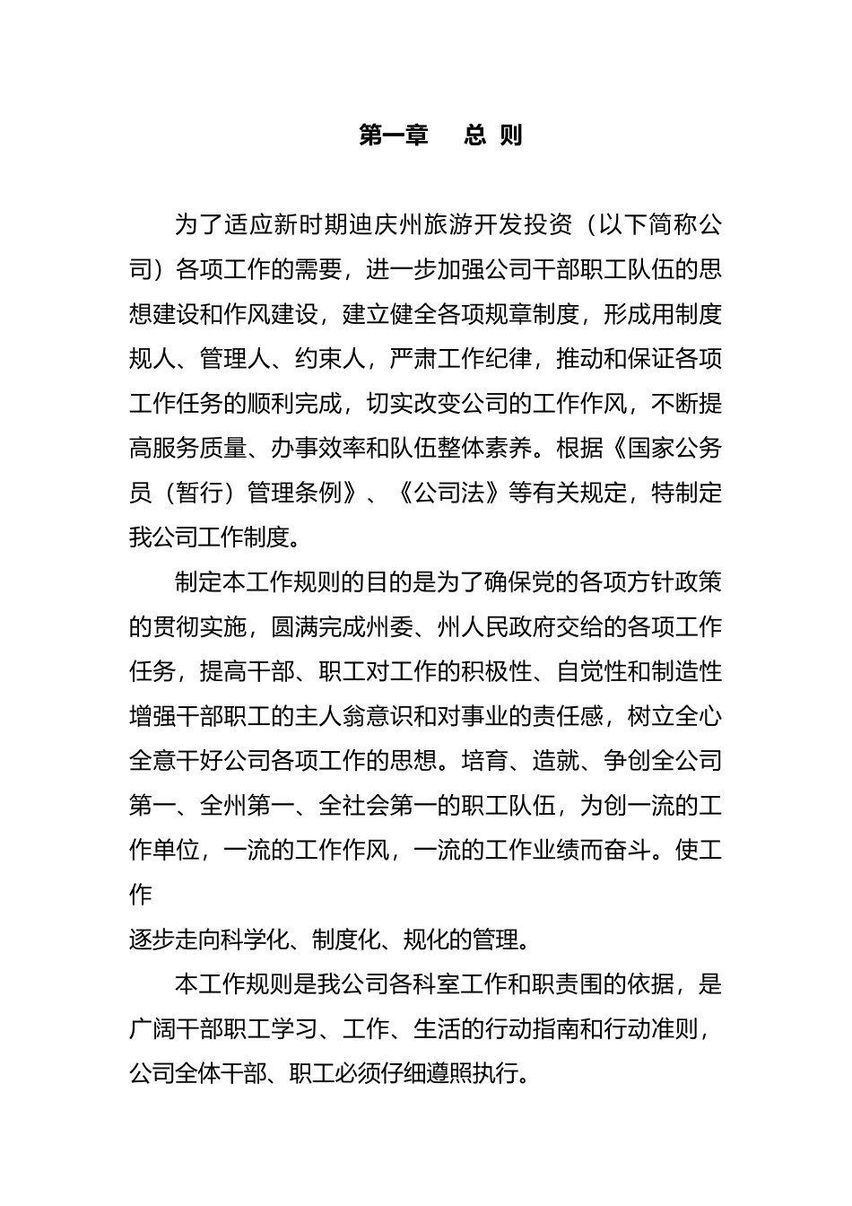 某旅游投资公司工作规则_第2页