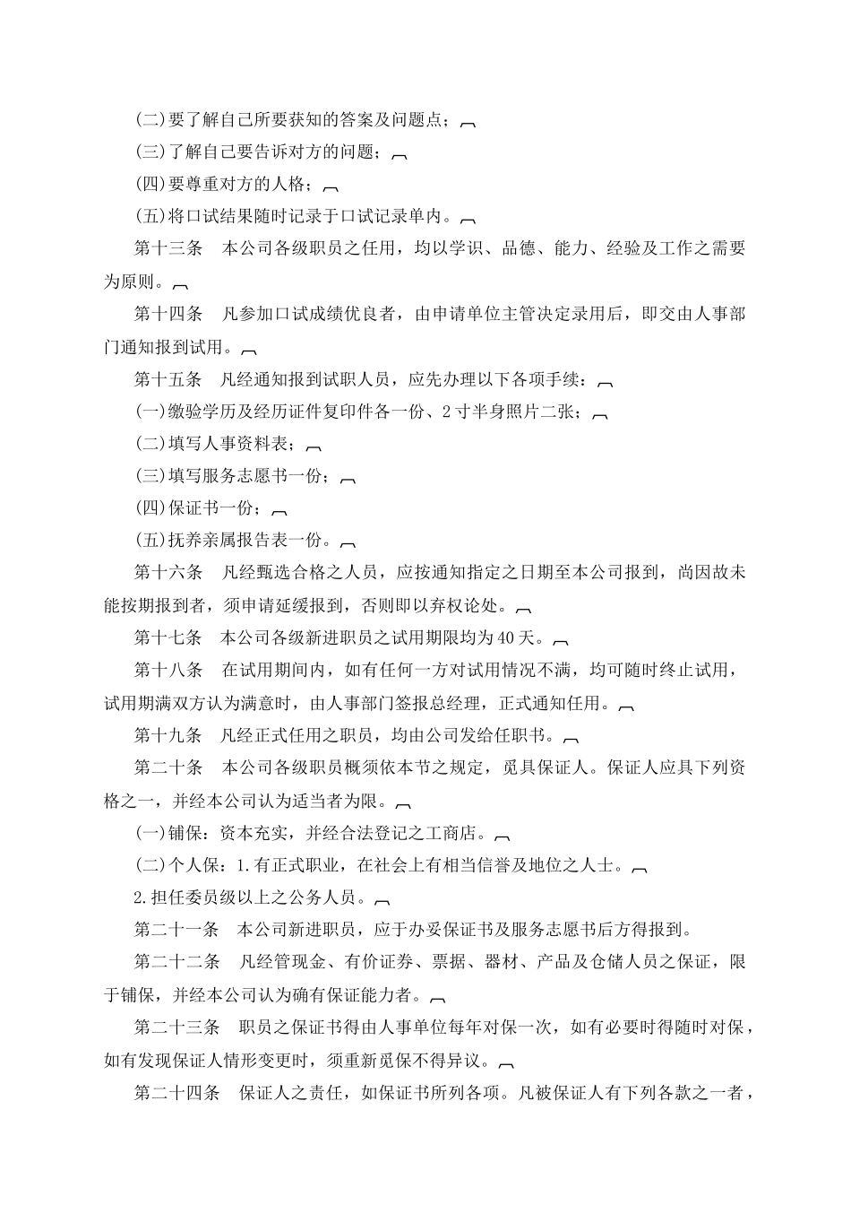 某旅游公司人事管理制度_第2页