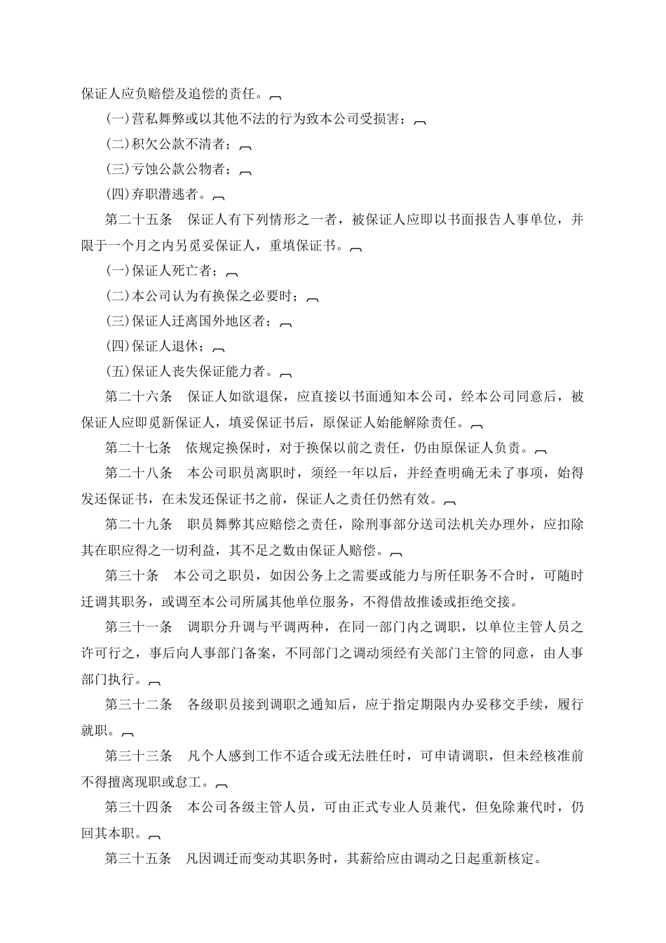 某旅游公司人事管理制度_第3页