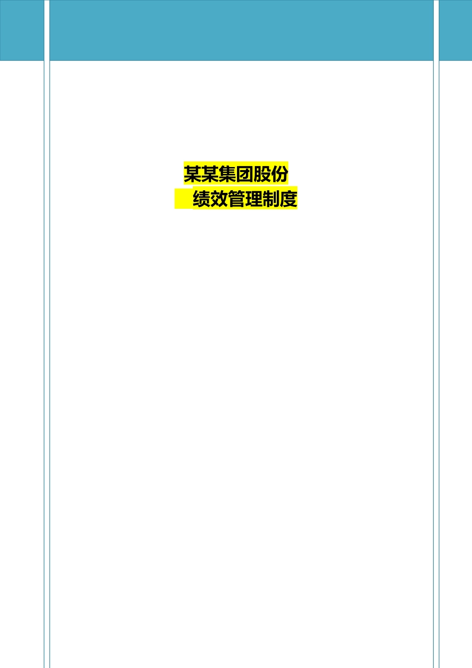 某旅游集团绩效管理制度_第1页