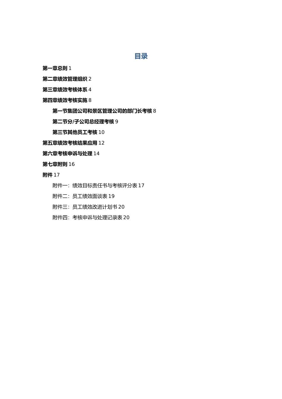 某旅游集团绩效管理制度_第3页