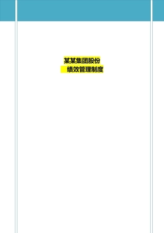 某旅游集团绩效管理制度