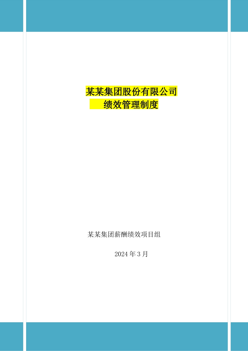 某旅游集团绩效管理制度_第1页