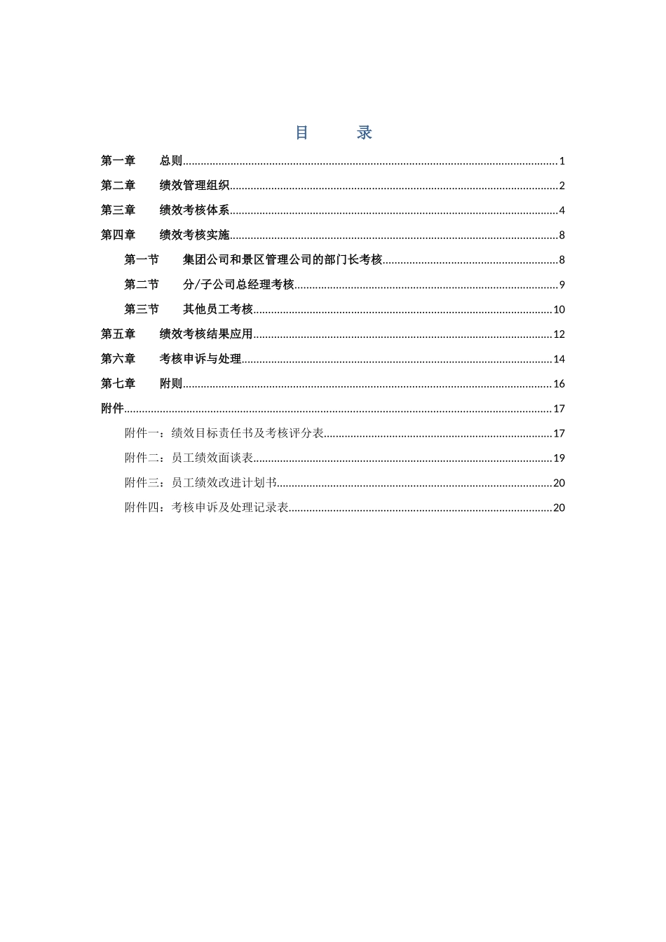 某旅游集团绩效管理制度_第2页