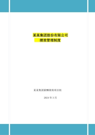某旅游集团绩效管理制度