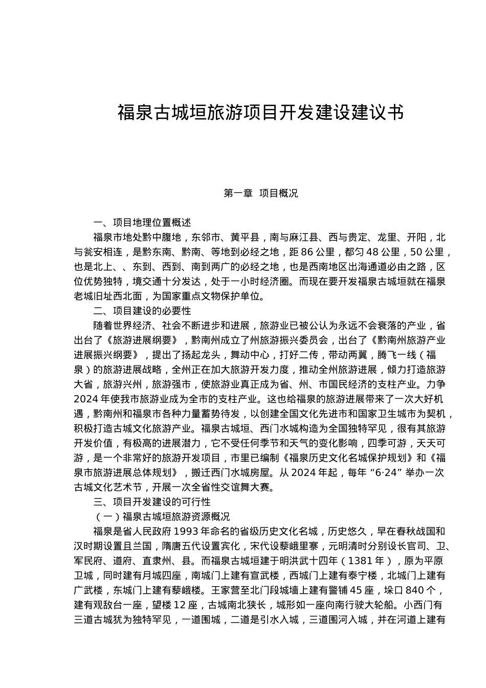某旅游项目开发建设建议书_第1页