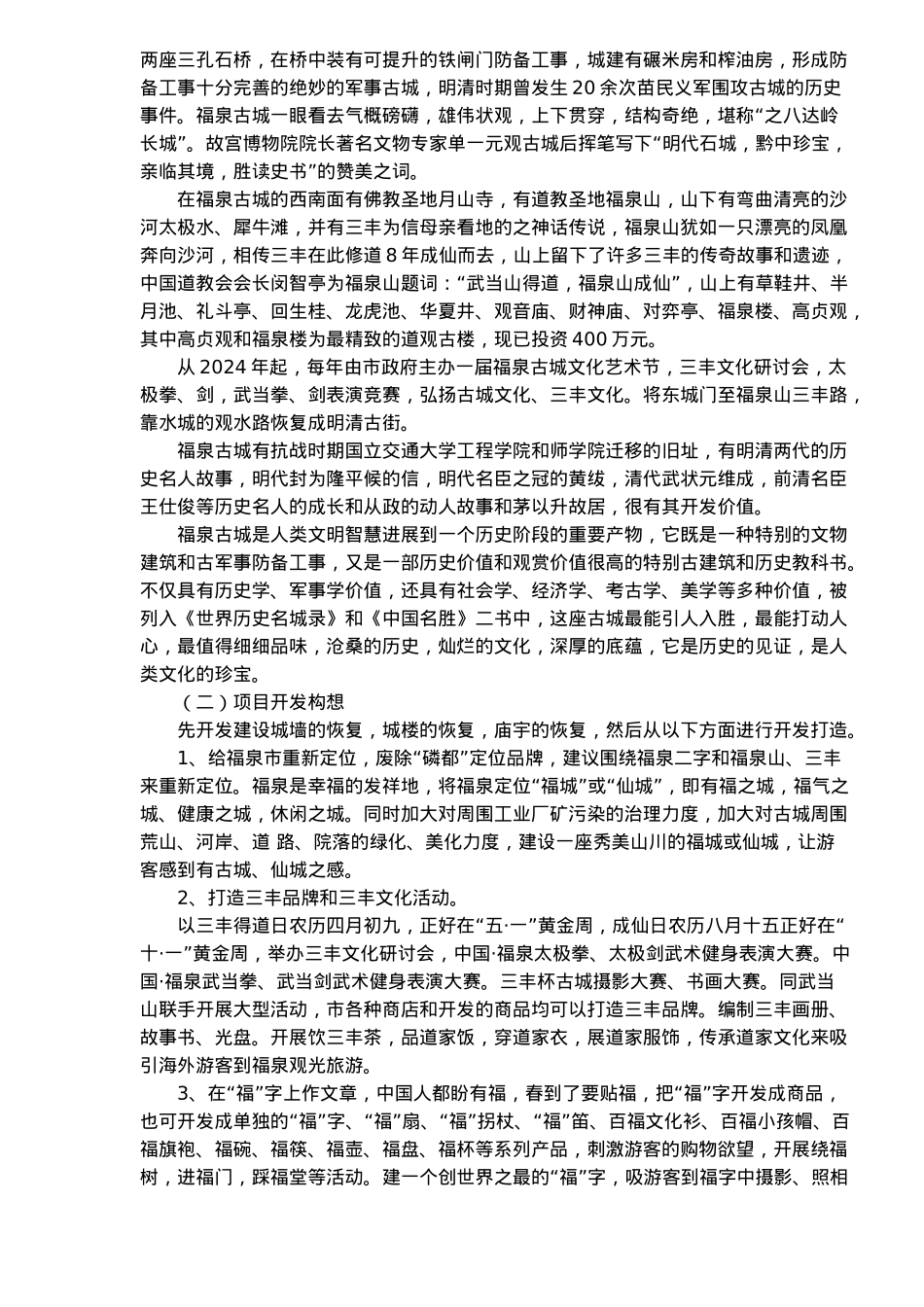 某旅游项目开发建设建议书_第2页