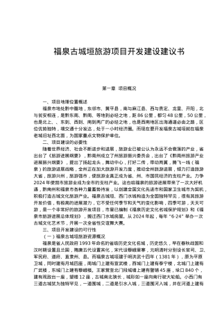某旅游项目开发建设建议书