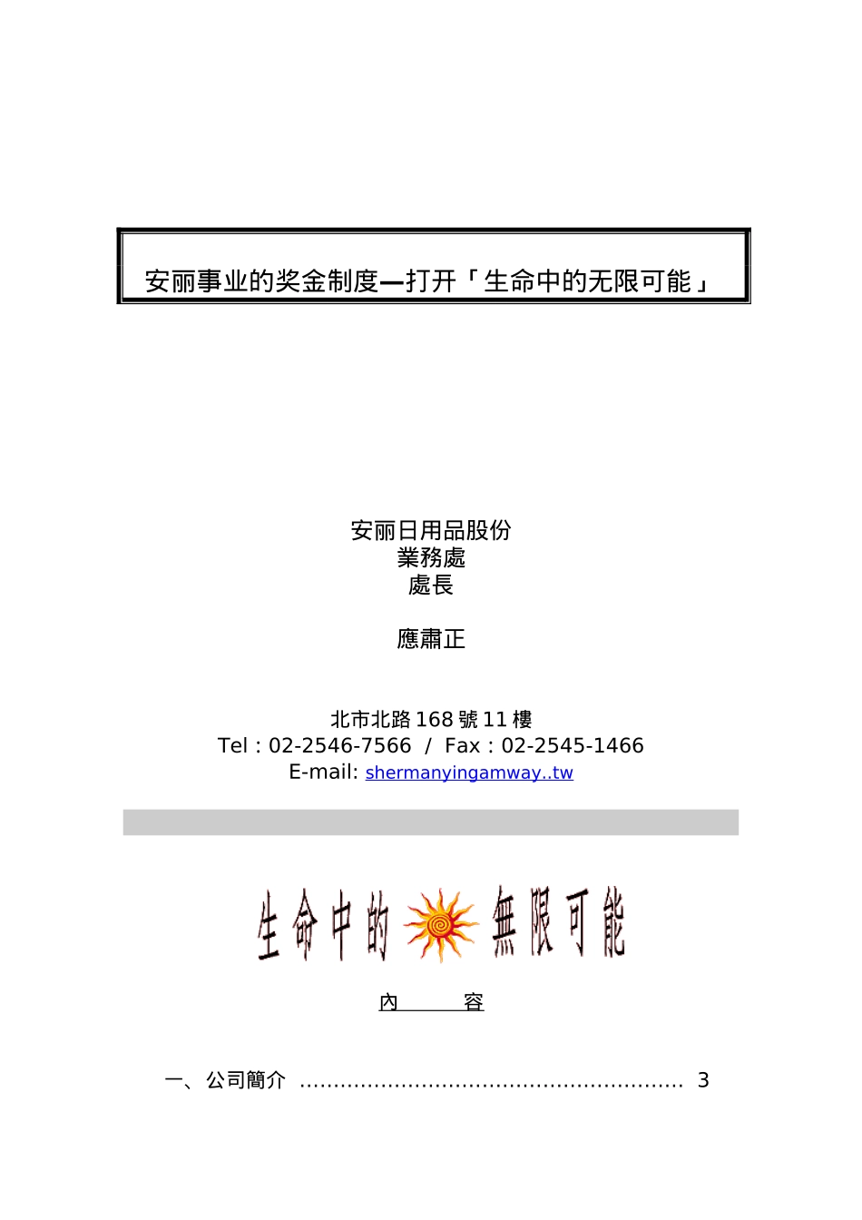 某日用品的奖金制度—打开「生命中的无限可能」_第1页