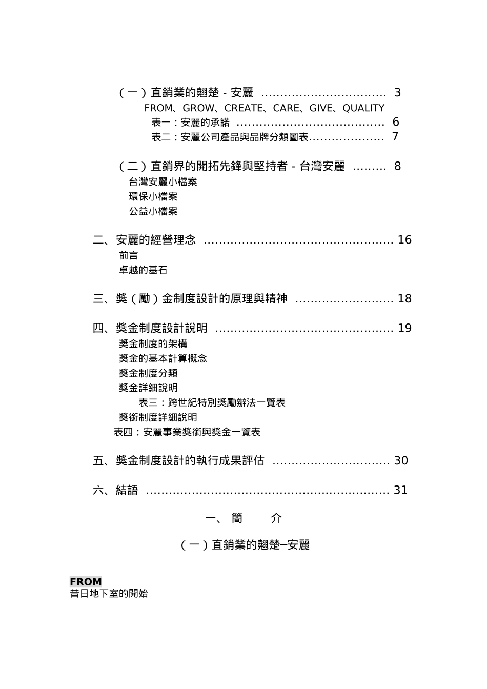 某日用品的奖金制度—打开「生命中的无限可能」_第2页