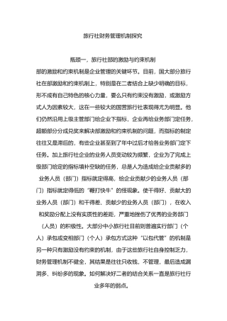 某旅行社资金管理概述