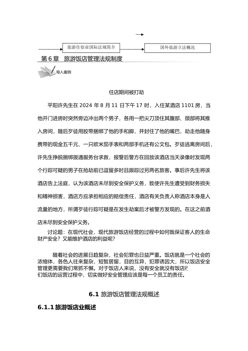 某旅游饭店管理法规制度教材_第3页