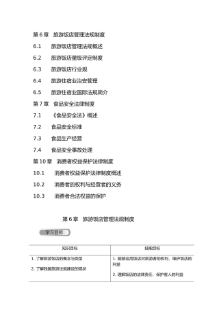 某旅游饭店管理法规制度教材