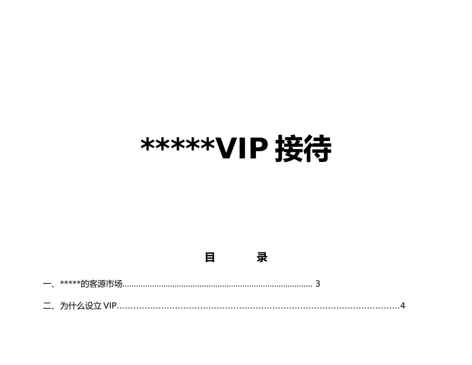某星级酒店VIP接待手册范本_第1页