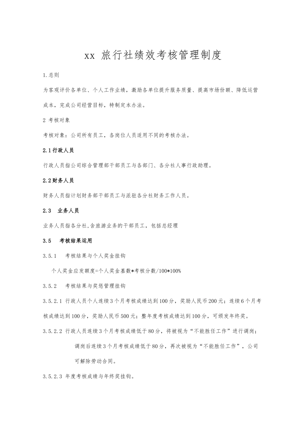 某旅行社绩效考核管理制度汇编和考核细则_第1页